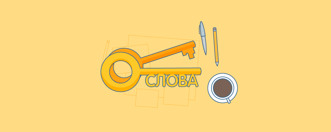 Как правильно и с помощью каких сервисов подобрать ключевые слова, чтобы получить больше трафика