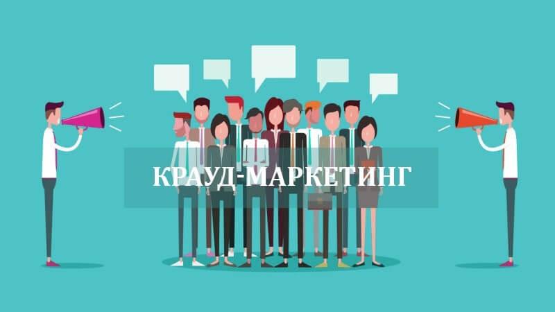 Что такое крауд-маркетинг или добываем ссылки своими руками