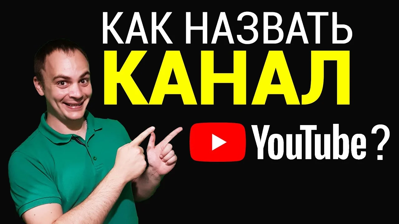 Как назвать канал на YouTube: + 6 способов придумать крутое название