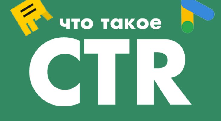CTR: что это такое, как рассчитать и повысить кликабельность