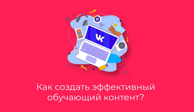 Как создавать хороший обучающий контент