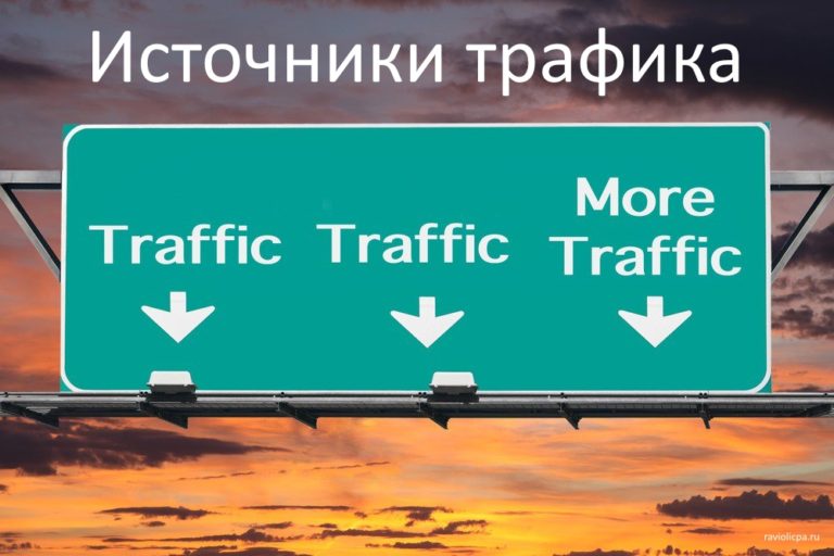 Бесплатные источники трафика для арбитража