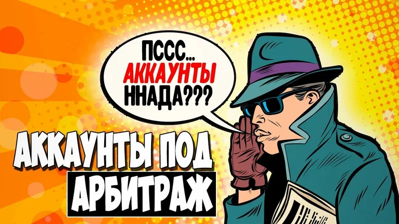 Что такое аккаунты для арбитража, виды аккаунтов выгодно ли арендовать и где купить?