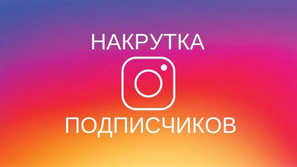 Накрутка живых подписчиков в Инстаграм
