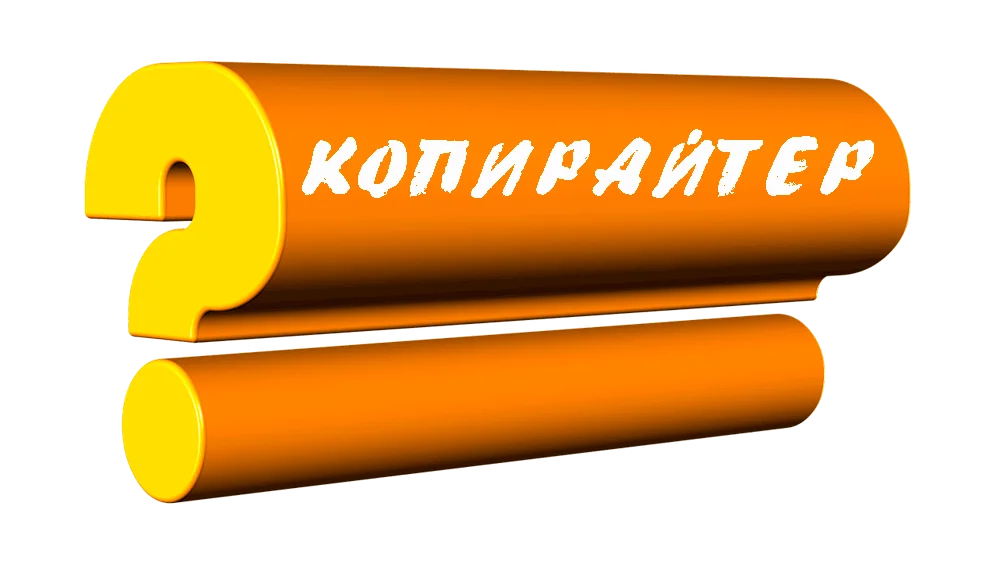 Кто такой копирайтер и что он делает