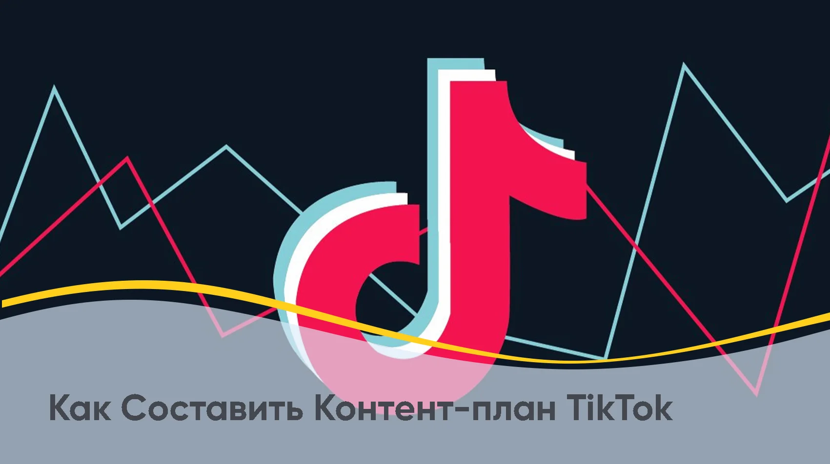 Как составить контент-план для Тик-Ток