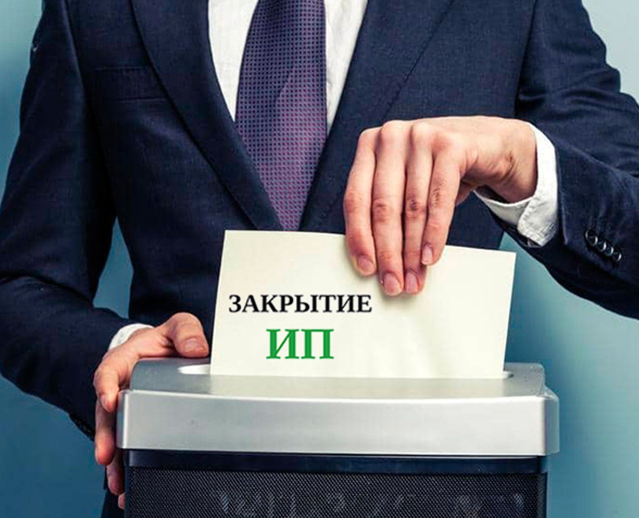 Как закрыть ИП