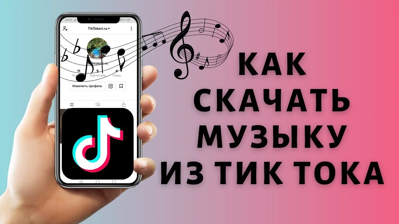 Как скачать видео и музыку из Тик-Ток: сервисы, приложения и Телеграм-боты