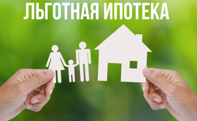 15 фактов о льготной ипотеке, которые вы обязаны знать