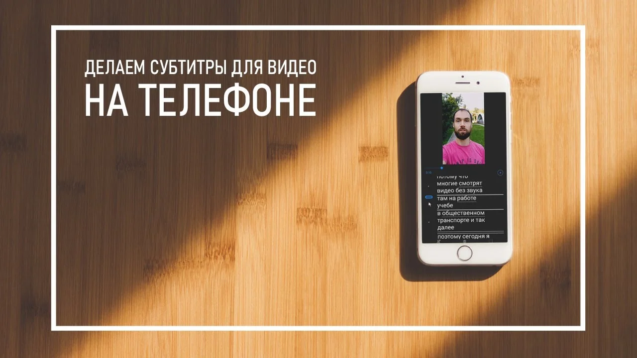 Как добавить субтитры к видео: ТОП-10 приложений для Android и iPhone