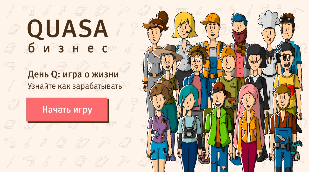 #QUASA выпустила необычную игру День Q #DayQ