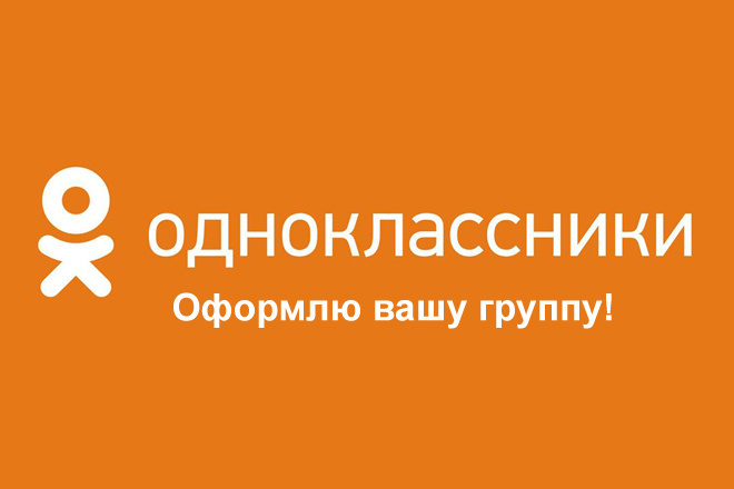 Оформление и настройка группы в Одноклассниках для продаж
