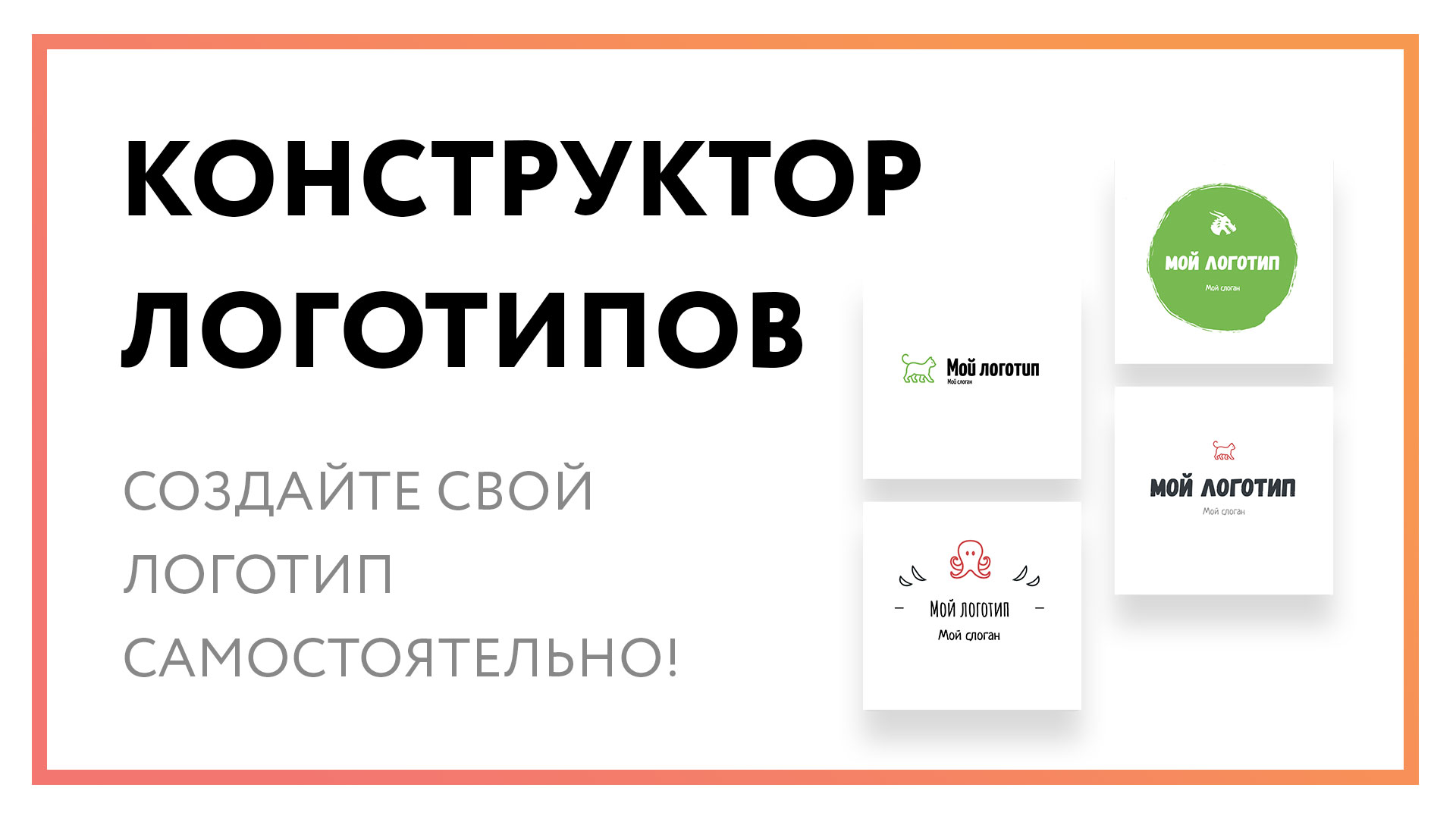 Конструктор логотипов