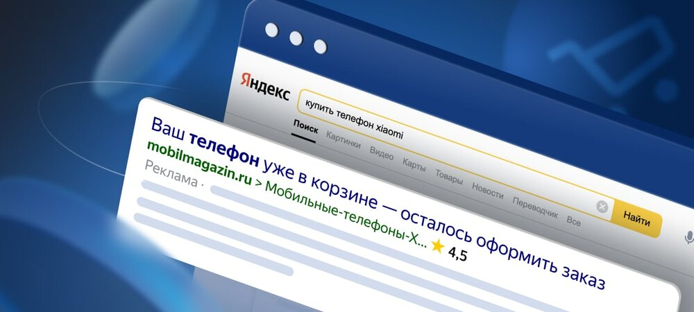 Ретаргетинг на поиске от Яндекса: что это и как настроить