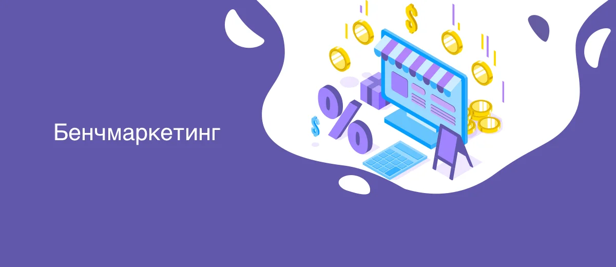 Бенчмаркетинг – что это такое, виды, примеры, этапы реализации