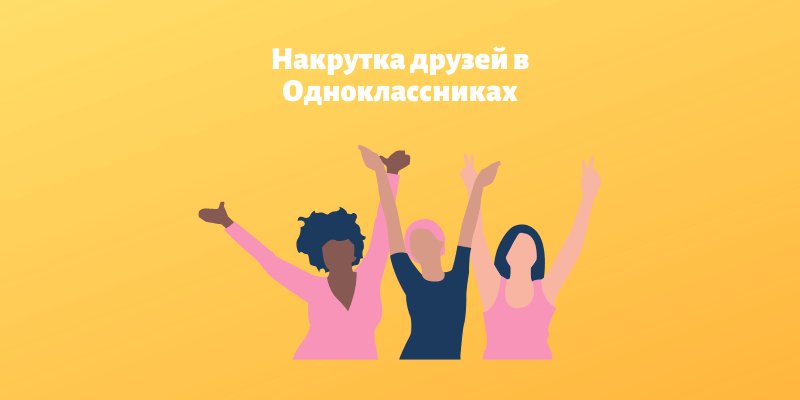 Платная и бесплатная накрутка друзей в Одноклассниках: несколько проверенных способов
