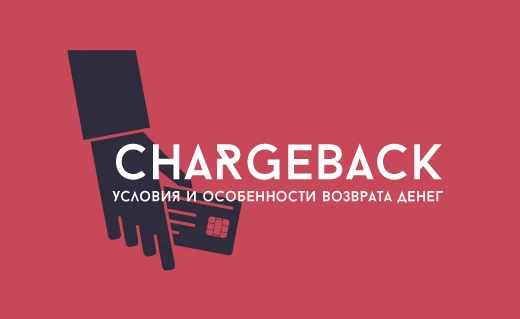 Что такое чарджбэк: причины и механизм оспаривания операции по банковской карте