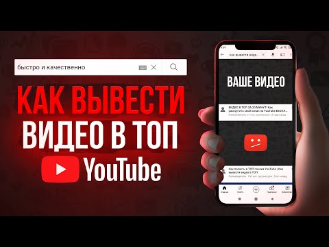 Как вывести видео в ТОП Youtube