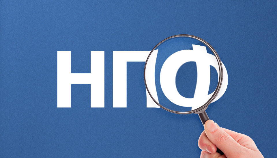 Что такое НПФ