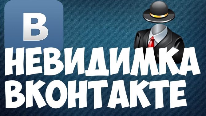 Как включить невидимку ВКонтакте: доступные и безопасные способы оставаться невидимым