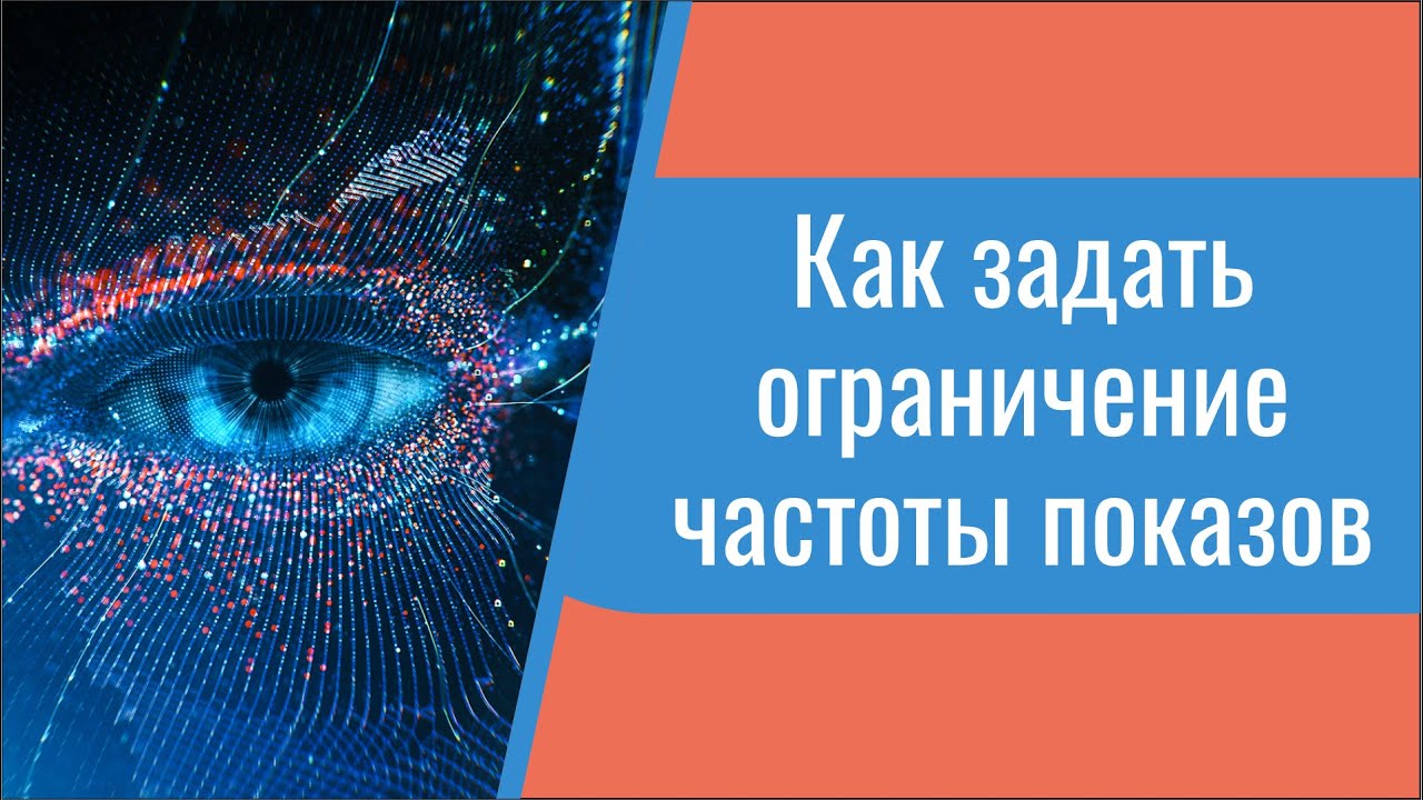Как ограничить частоту показов рекламы в Яндекс.Директе и Google Ads