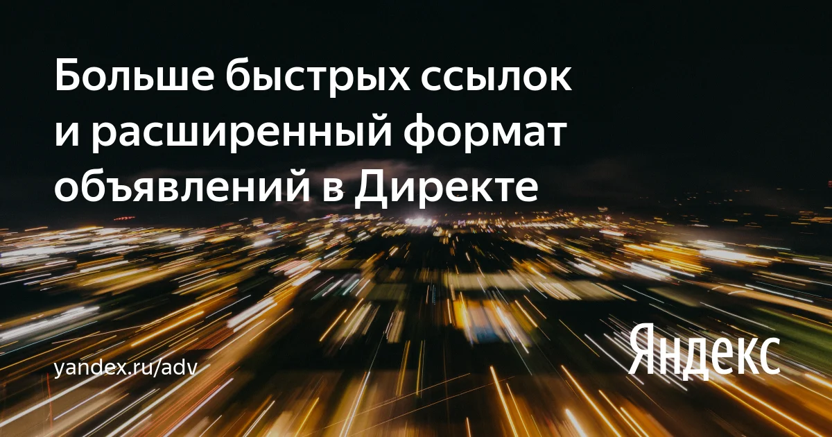 8 быстрых ссылок и расширенный формат объявлений в Яндекс.Директ
