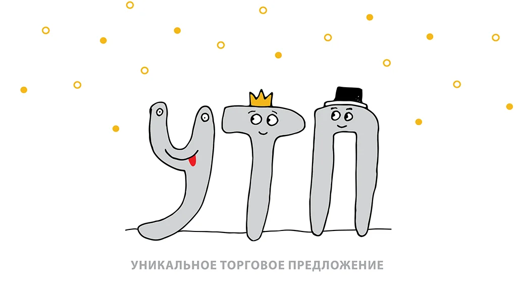 Ошибки УТП: как их избежать, и создать настоящую ценность?