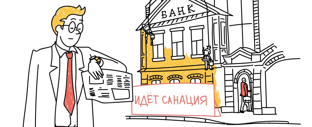 Что такое санация банка, как проводится и что она означает для обычного человека