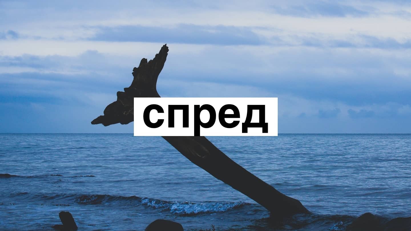 Спред на бирже: что это такое и как учитывать в биржевой торговле