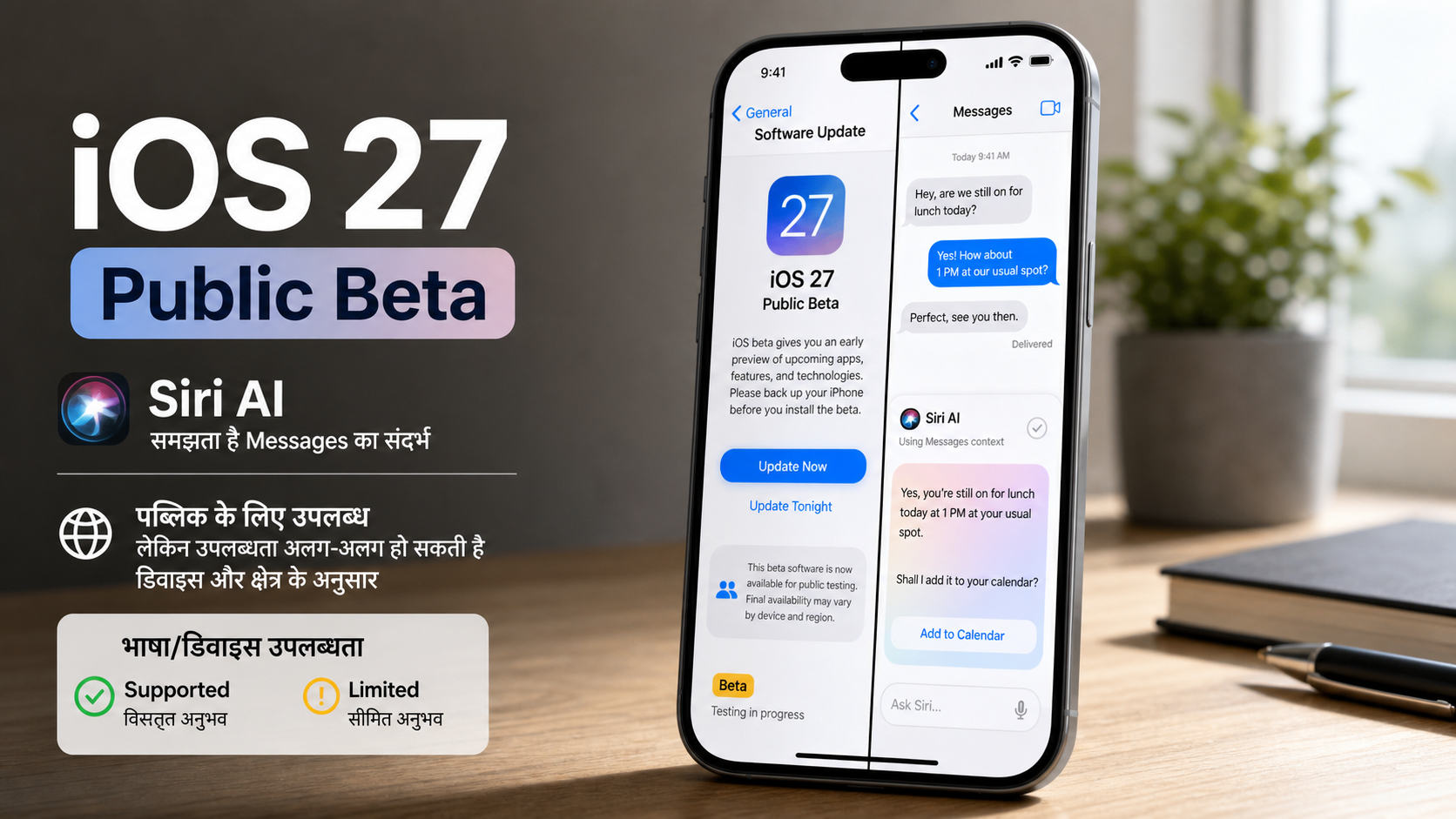 iOS 27 सार्वजनिक बीटा: Siri AI और जुलाई 2026 की ताज़ा स्थिति