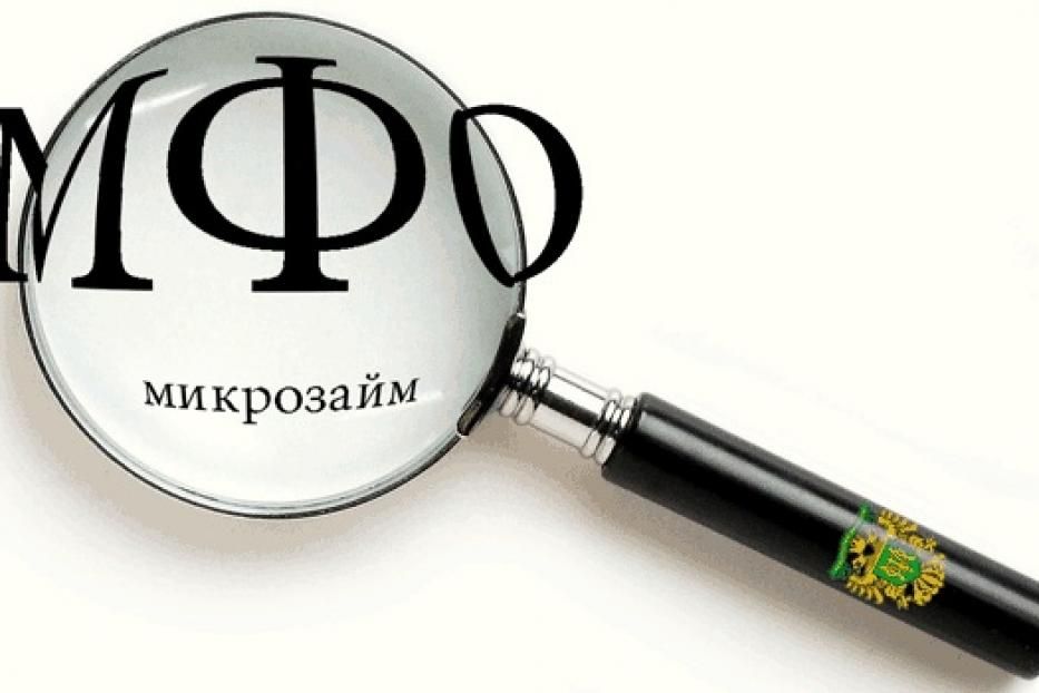Как отличить честные микрофинансовые организации от мошенников
