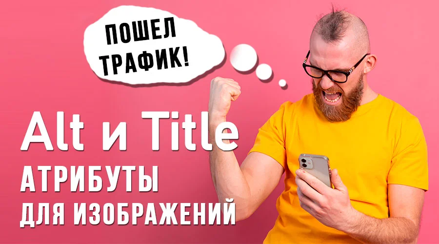 Как правильно прописать атрибуты Alt и Title для картинок