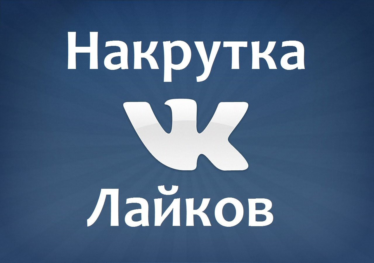 Как безопасно и быстро накрутить лайки ВКонтакте