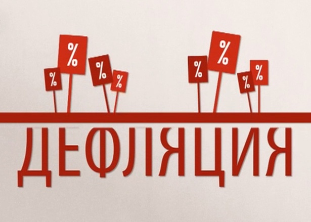 Что такое дефляция простыми словами, и почему нельзя без анализа причин радоваться снижению цен