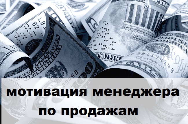 Мотивация менеджеров по продажам