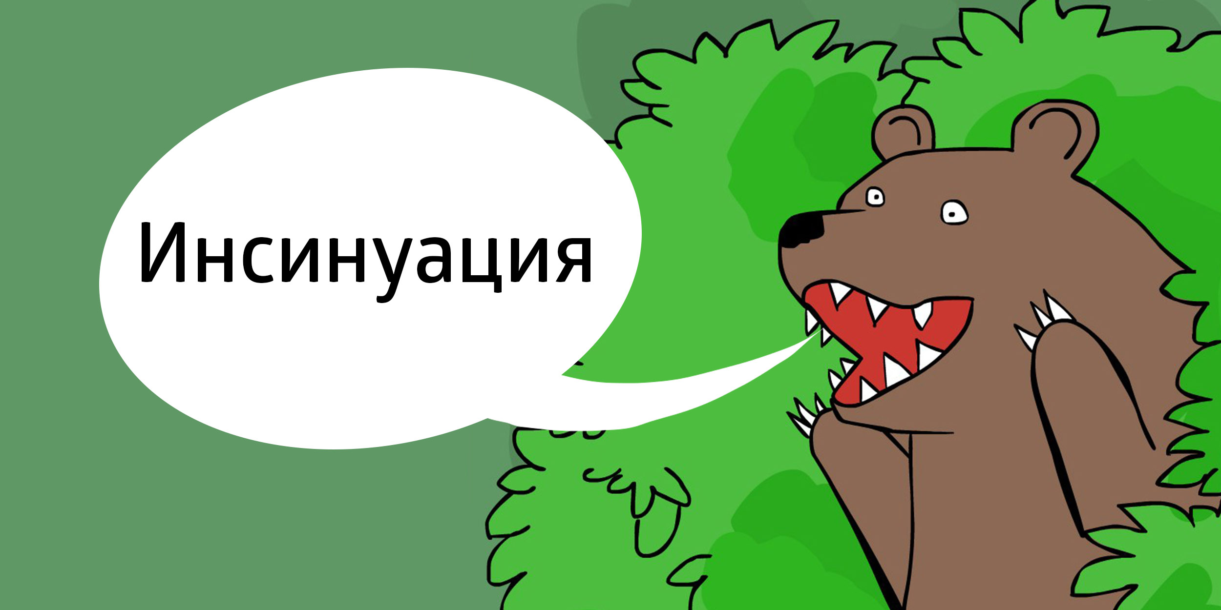 Инсинуация: что это?