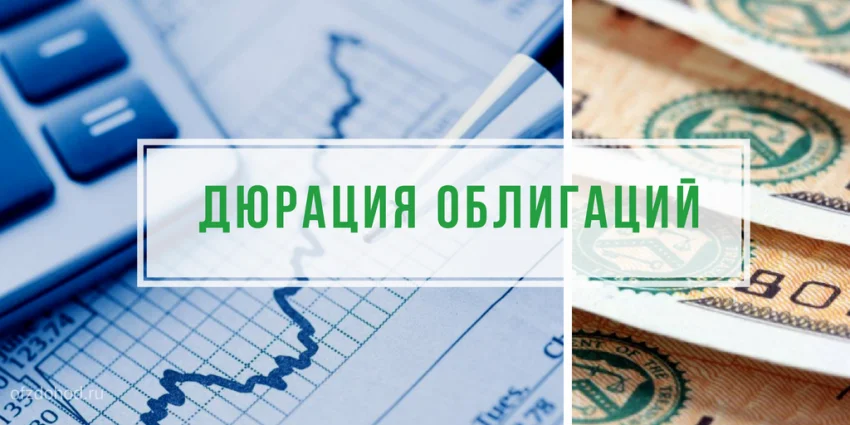 Что такое дюрация облигаций, как ее рассчитать и применить на практике