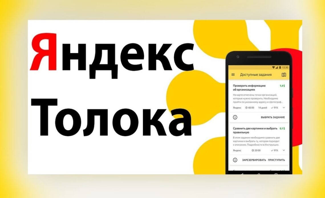 Яндекс.Толока. Как заработать