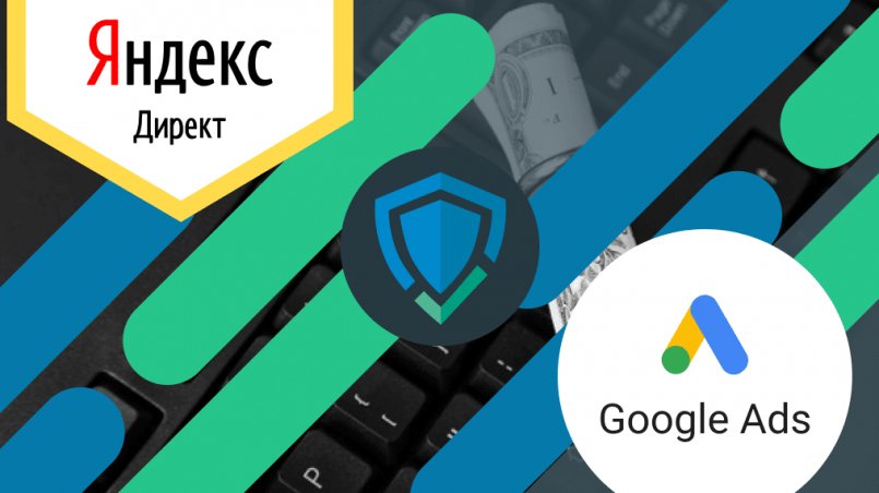 Защита от скликивания в Яндекс Директ и AdWords