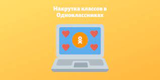 Накрутка лайков в Одноклассниках бесплатно или с минимальными затратами