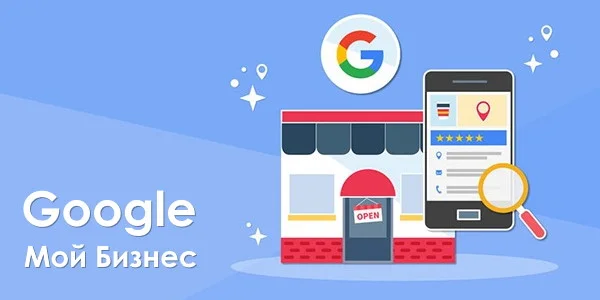 Google Мой Бизнес: как добавить компанию, подтвердить телефон и адрес