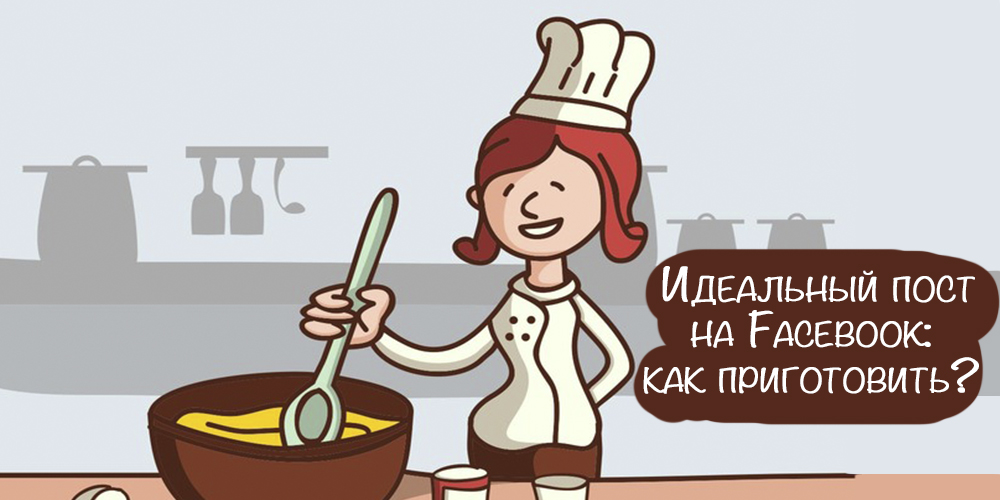 Как сделать пост в Фейсбуке — оформляем красивые публикации
