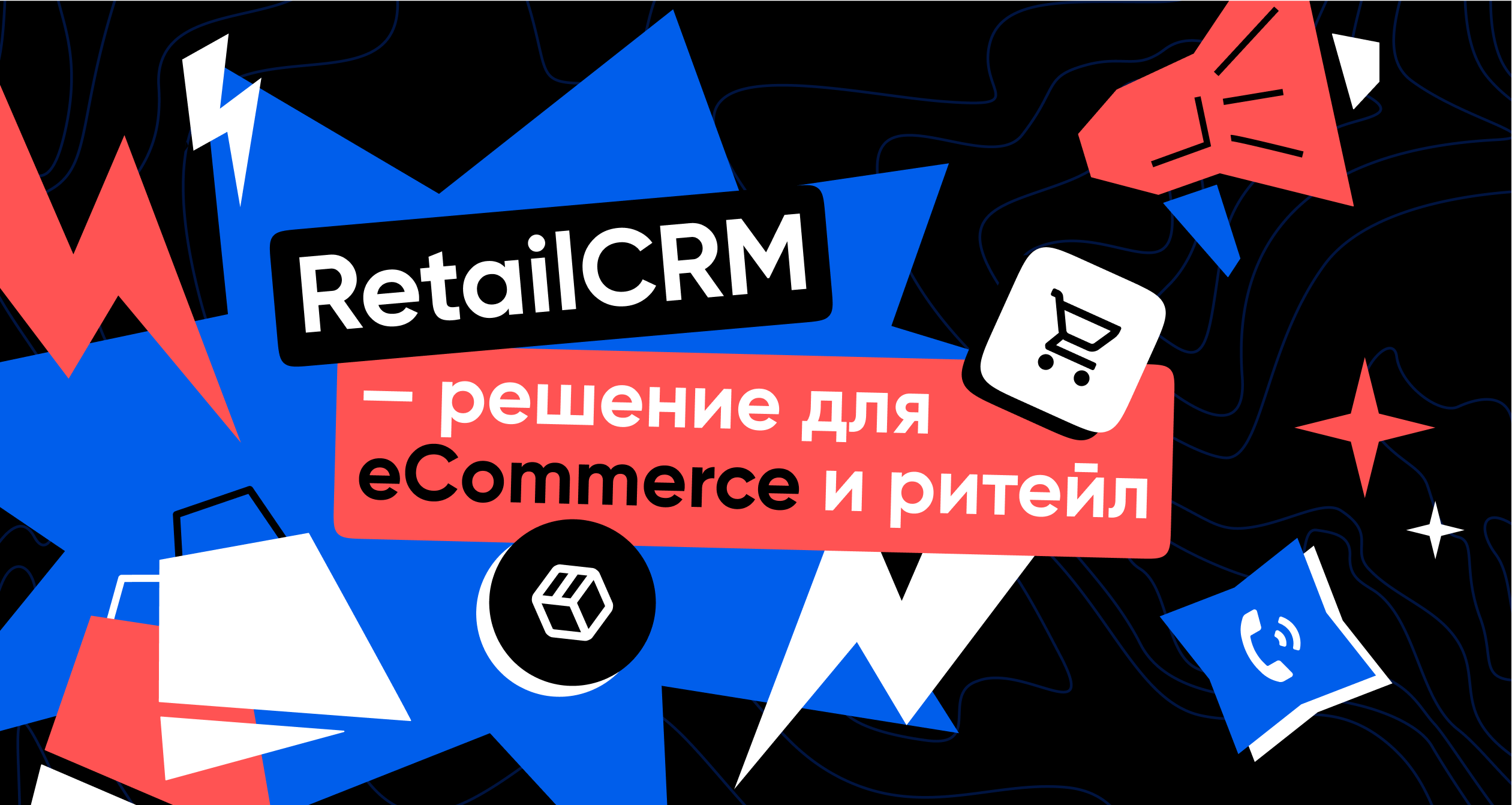 RetailCRM: обзор функций