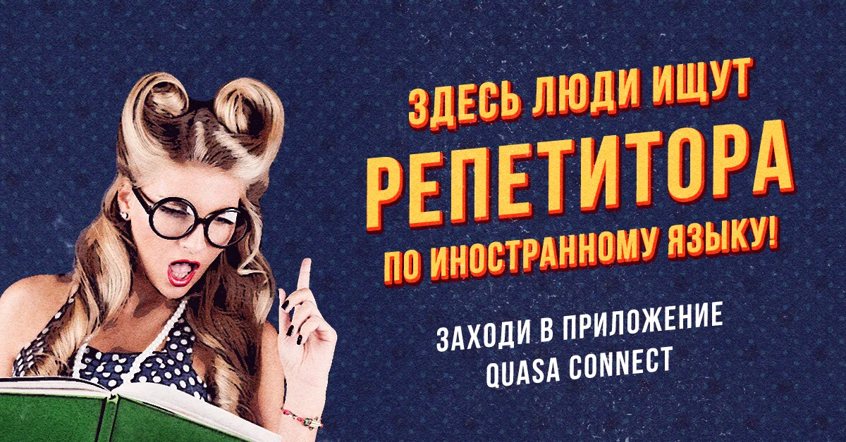 Чего хотят и ждут от репетитора?