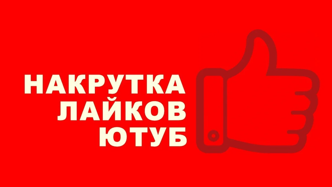 Как накрутить лайки в Ютубе бесплатно и быстро – 7 лучших сервисов