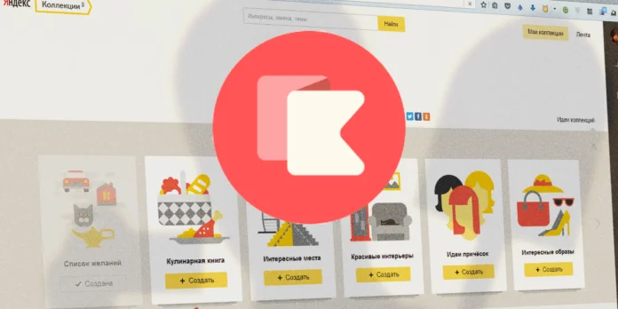 Яндекс.Коллекции: что это такое, как добавить или убрать коллекции