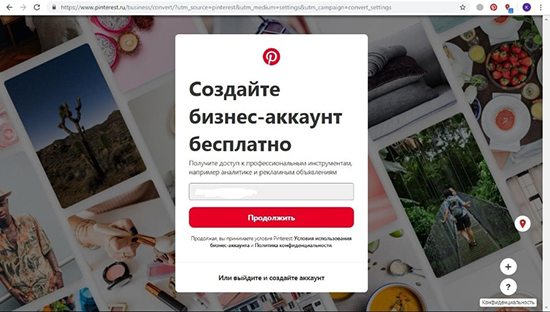 Как сделать бизнес-аккаунт в Pinterest: пошаговая инструкция