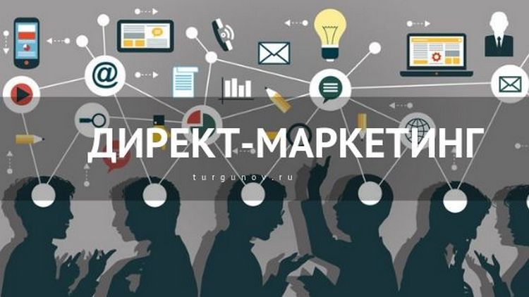Директ маркетинг