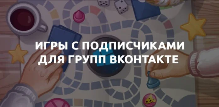 Игры для группы в ВК: правила, механика, проведение + 5 примеров
