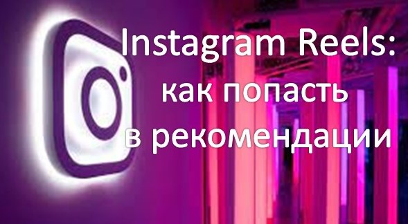 Как попасть в рекомендации Instagram Reels: примеры, хэштеги, советы